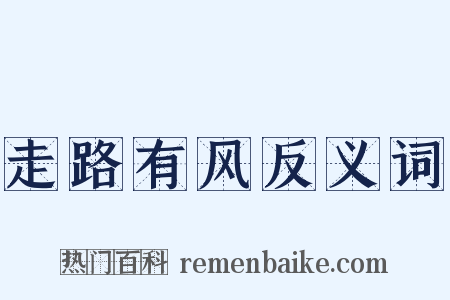 走路有风反义词是什么意思的图片